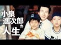 小泉進次郎の人生