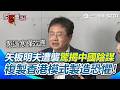 台灣社會治安與暴力案件引發關注
