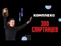 Комплекс 300 спартанцев - упражнения с гирей