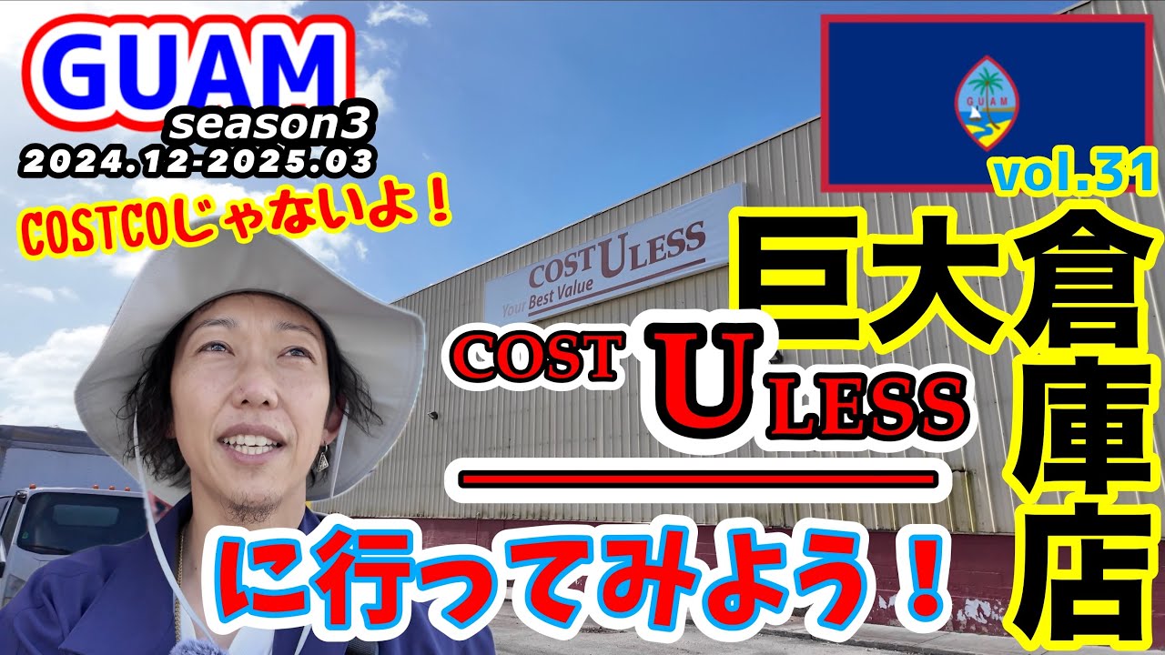 【GUAM】巨大倉庫型店COST U LESSの内部はこんな感じで必要不可欠なアレが最安値！意外と穴場なので行くしかない！