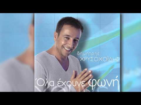Δημήτρης Χρυσοχοΐδης -