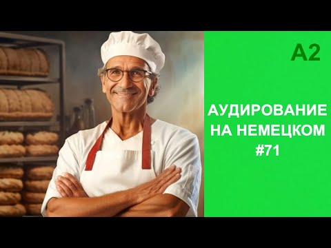ТРЕНИРУЕМ АУДИРОВАНИЕ НА НЕМЕЦКОМ выпуск 71(2)  А2.1 начальный уровень Menschen Lektion 1 Kursbuch
