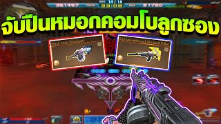 XSHOT - จับปืนหมอกคอมโบคู่กับปืนลูกซอง ลุยบอสประตูผี!