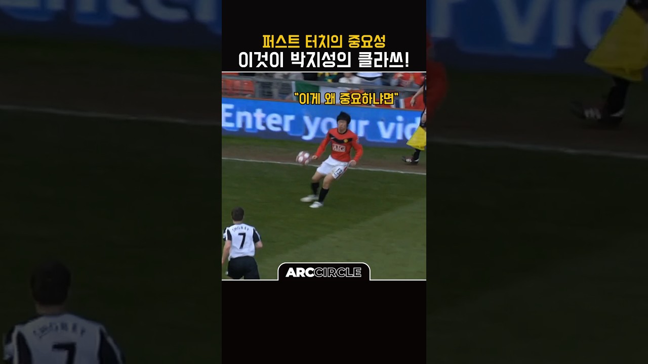 박지성 말하는 퍼스트 터치의 중요성 역시 맨유!