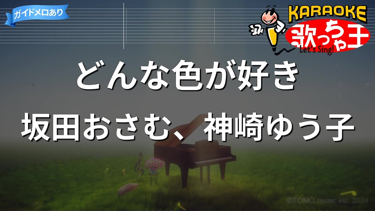 【カラオケ】どんな色が好き/坂田おさむ、神崎ゆう子