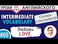 #69 Love - Любовь 📘 Английские слова, English words intermediate level