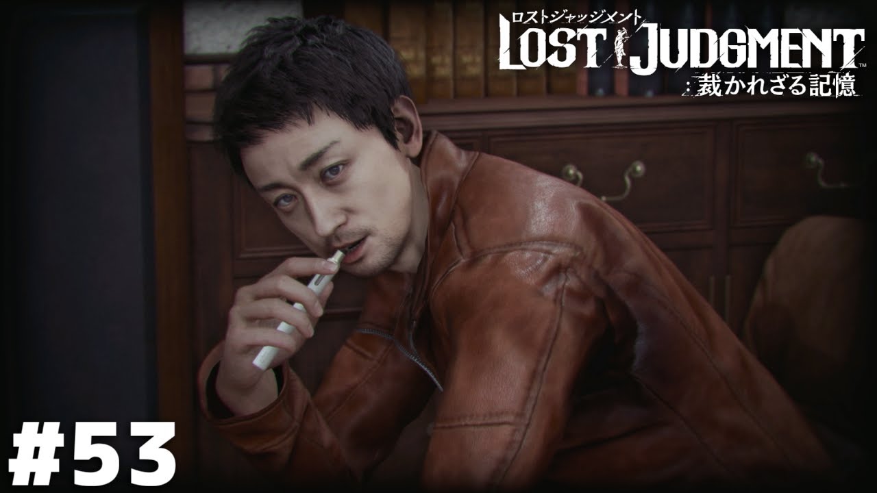 調査対象：桑名仁【LOST JUDGMENT】＃５３