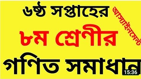 অষ্টম শ্রেণীর ষষ্ঠ সপ্তাহের গণিত অ্যাসাইনমেন্ট/ class 8 assignment 6th/