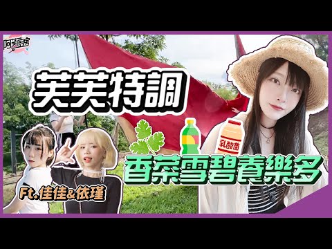 【阿芙廚房xTwitch】跟三個妹妹微露營!!特調香菜雪碧養樂多，我是氣氛營造王!