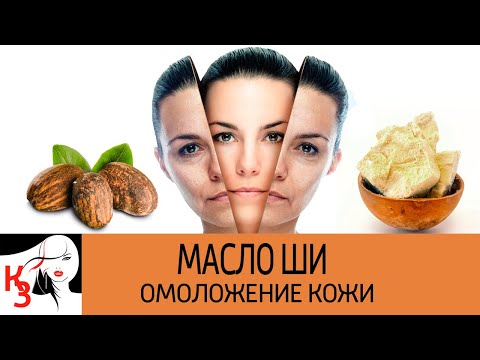 МАСЛО ШИ ПРОТИВ СТАРЕНИЯ КОЖИ. Польза.  Вред. Как применять