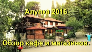 Алупка 2016. Прогулка по центру. Обзор и отзывы. Цены в кафе и магазинах.