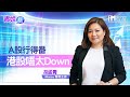 富元證券特約 【青姐話】A股行得番 港股唔太 Down