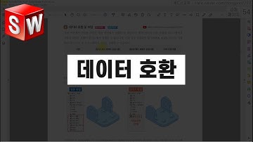 상위버전의 파일이 열리나요? - 솔리드웍스 데이터 호환(상하위 버전, STEP, IGES) (솔리드웍스 기초 요약) [캐드신 클립]