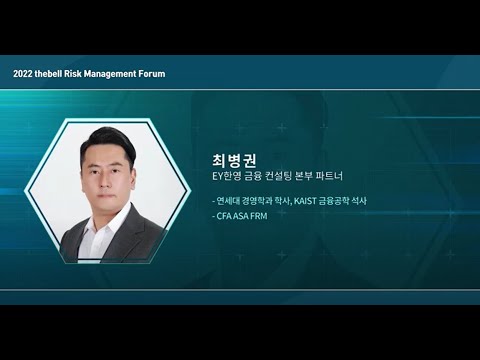 Session 3 글로벌 움직임 그리고 시사점 최병권 EY한영 금융 컨설팅 본부 파트너 