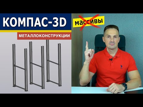 Видео: КОМПАС-3D Не Делай Массивы в Металлоконструкциях Пока Не Посмотришь Это Видео | Роман Саляхутдинов