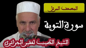سورة التوبة  التوبة بصوت الشيخ الطيب لفقير الجزائري . تلاوات نادرة