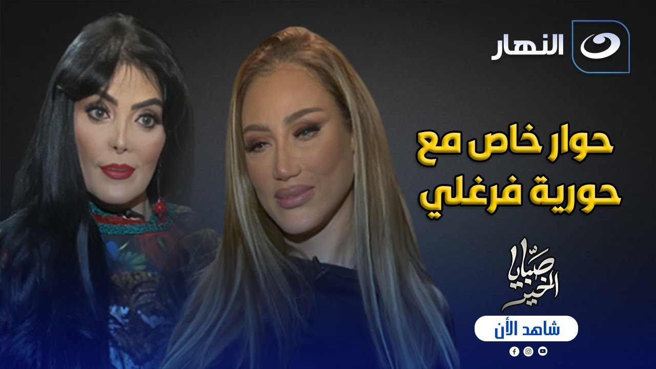 حورية فرغلى تحاور ريهام سعيد لأول مرة لن تصدق كيف أحرجتها ورد صادم من الأخيرة