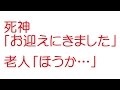 【VIP】死神「お迎えにきました」老人「ほうか…」@2ch.sc(5ch)2014年のスレ