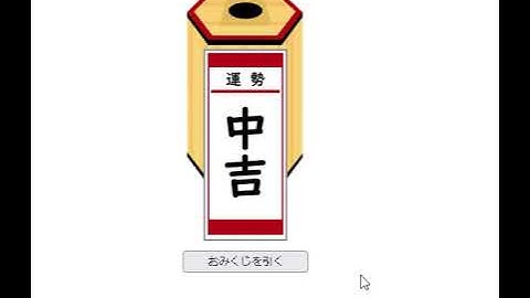 【やるなら1月1日にやれ！】JavaScriptでおみくじをつくる【プログラミング】