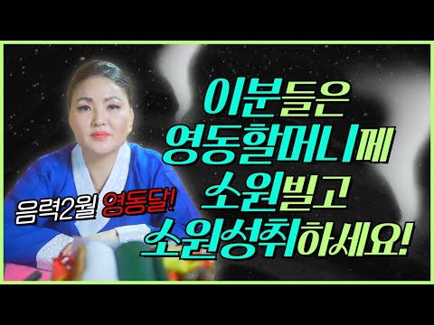 음력 2월 영동달🌀 <strong>정월달</strong> 보다 더 중요하다는 사실🔔 특히 이분들은 꼭 영동할머니께 소원빌고 소원성취하세요🙏🏻/ 시대의대만신들 신퇴마록