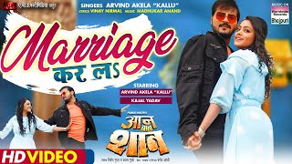 VIDEO -  Marriage Kar La | #Arvind Akela Kallu #Kajal Yadav | Bhojpuri Movie Song 2022