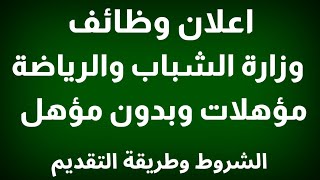 وظائف وزارة الشباب والرياضة تعلن عن وظائف خالية_مؤهلات وبدون مؤهل