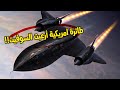 15 حقائق سرية حول طائرة  71 الأكثر إخفاء من قبل القوات الجوية الأمريكية