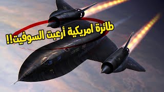 15 حقائق سرية حول طائرة SR-71: الأكثر إخفاء من قبل القوات الجوية الأمريكية