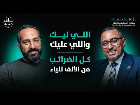 الضرائب في مصر.. أنواعها وحسابها ومين لازم يدفع؟.. علي حماد المستشار الضريبي لوزير المالية
