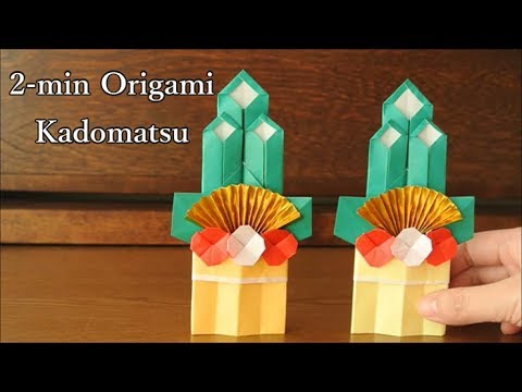 2 Min Origami Kadomatsu ２分で見る折り紙 門松 Youtube