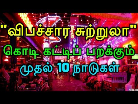 விபச்சார சுற்றுலா : கொடி கட்டிப் பறக்கும் முதல் 10 நாடுகள்!