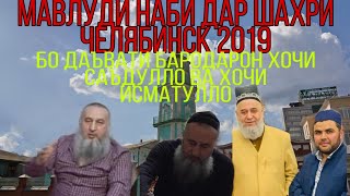 КОРИ АМРИДДИН  ДАР ШАХРИ ЧЕЛЯБИНСК 2019