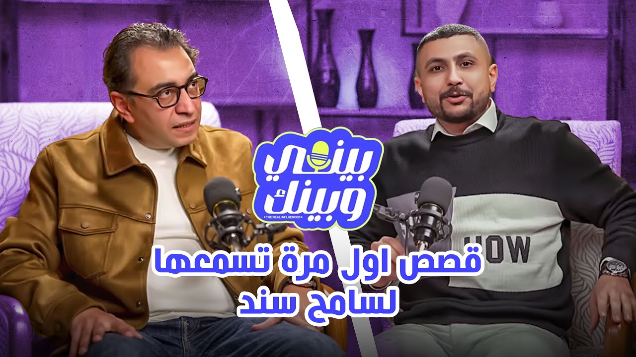 بودكاست بيني وبينك  : قصص اول مرة تسمعها من سامح سند