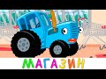 МАГАЗИН - Синий трактор - Детская песня мультфильм про подарки для друзей
