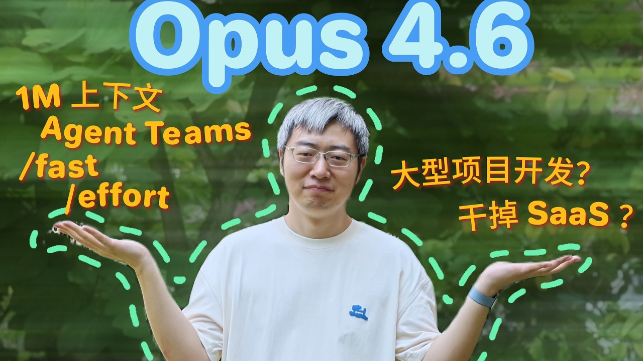 Opus 4.6 很强，那它能干掉 SaaS 吗？