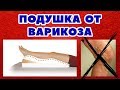 Ортопедическая подушка от варикоза, отеков, усталости ног / Подушка для профилактики варикоза