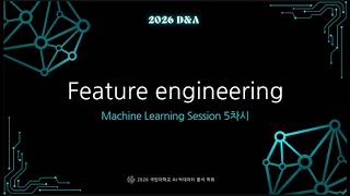2026 D&A ML Session 5차시