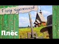 Плёс - город художников | Исаак Левитан