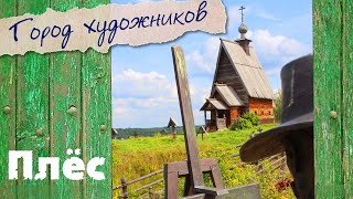 Плёс - город художников | Исаак Левитан