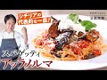【シェフのパスタ料理】茄子の美味しいパスタ!ノルマ風トマトと茄子のスパゲティ