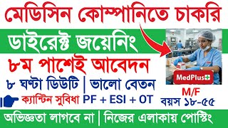 মেডিসিন ফার্মেসিতে চাকরি করুন | MedPlus Medicine Pharmacy Job Recruitment 2026 | ডাইরেক্ট আবেদন #job