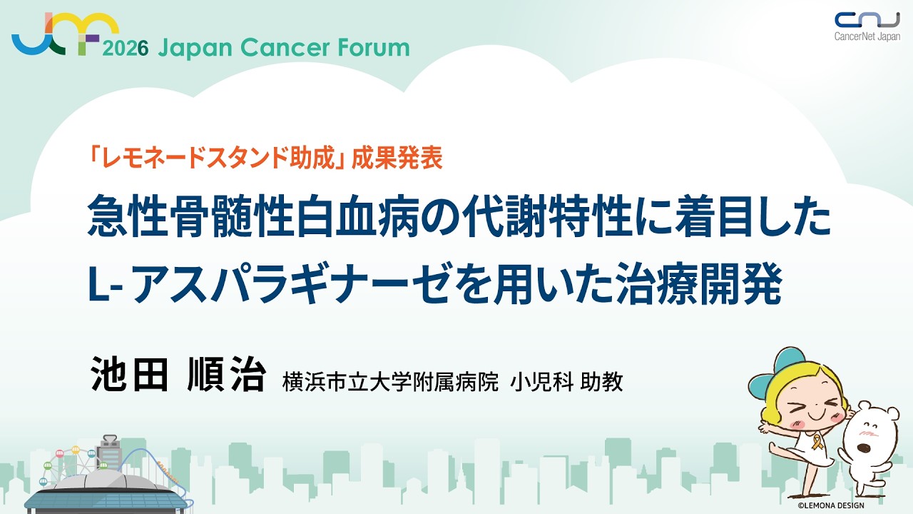 JCF2026】「レモネードスタンド助成」成果発表：急性骨髄性白血病の