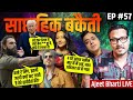 EP57 Insecure SRGey Fans Unable To Cope Dhurandhar Pain Bihar Police Pak Nukes Saptahik Bakaiti mp3