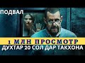 Ин Падар 20 Сол Духтари Худро Дар Таҳхона Маҳкам кард