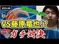 【ポケモン剣盾】本物の藤原竜也さんとポケモンバトルしてみた!【ZONe神回プロジェクト】