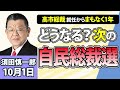 須田慎一郎「どうなる？次の自民党総裁選！」10月1日