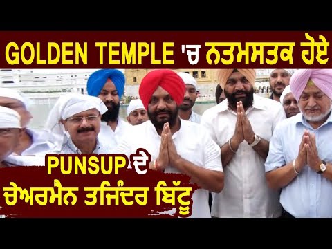 Exclusive Interview : Golden Temple में नतमस्तक हुए PUNSUP के Chairman Tajinder Bittu