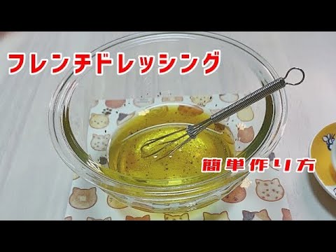 簡単ドレッシング【フレンチドレッシング】作り方／レシピ