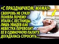 Свекровь долго издевалась над сиротой невесткой, но, узнав правду о сыне, сильно пожалела...