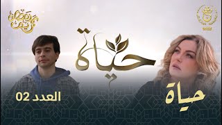 مسلسل "حياة" الحلقة الـ 02 | Hayet EP02